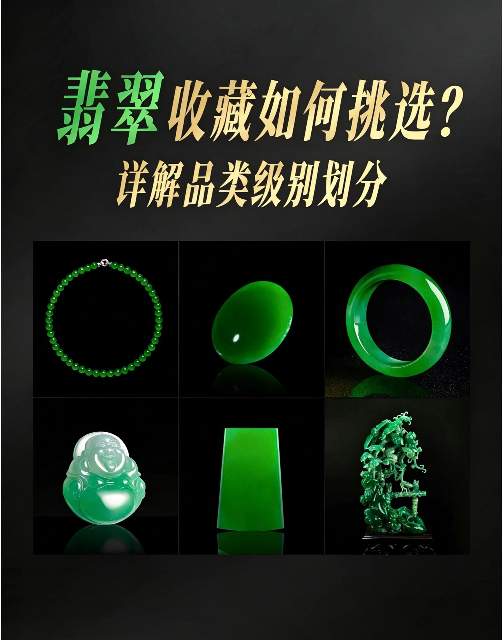 翡翠收藏入門指南Beginner's Guide to Collecting Jadeite